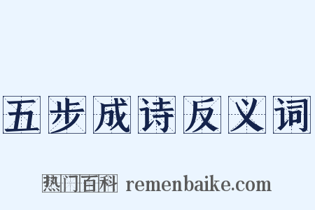 五步成诗反义词是什么意思的图片